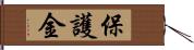 保護金 Hand Scroll