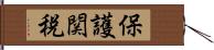 保護関税 Hand Scroll