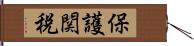 保護関税 Hand Scroll