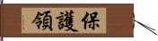 保護領 Hand Scroll