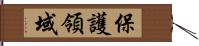 保護領域 Hand Scroll