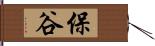 保谷 Hand Scroll