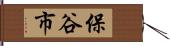 保谷市 Hand Scroll