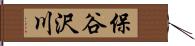 保谷沢川 Hand Scroll
