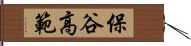 保谷高範 Hand Scroll