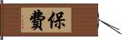 保費 Hand Scroll