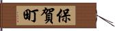 保賀町 Hand Scroll