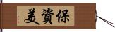 保資美 Hand Scroll