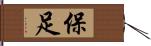 保足 Hand Scroll