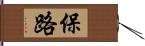 保路 Hand Scroll