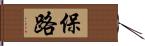 保路 Hand Scroll