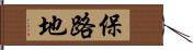 保路地 Hand Scroll