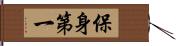保身第一 Hand Scroll