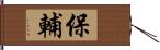 保輔 Hand Scroll