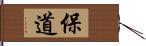 保道 Hand Scroll