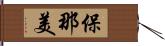 保那美 Hand Scroll