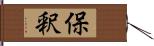 保釈 Hand Scroll