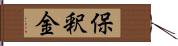 保釈金 Hand Scroll