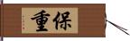 保重 Hand Scroll