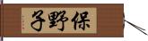 保野子 Hand Scroll