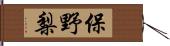 保野梨 Hand Scroll