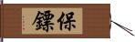 保鏢 Hand Scroll