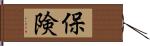 保険 Hand Scroll