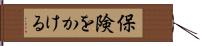 保険をかける Hand Scroll