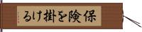 保険を掛ける Hand Scroll