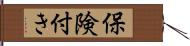 保険付き Hand Scroll