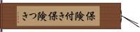 保険付き Hand Scroll