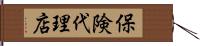 保険代理店 Hand Scroll