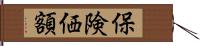 保険価額 Hand Scroll