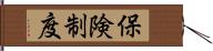 保険制度 Hand Scroll