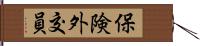 保険外交員 Hand Scroll