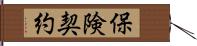 保険契約 Hand Scroll