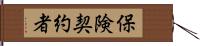 保険契約者 Hand Scroll