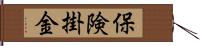 保険掛金 Hand Scroll