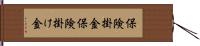 保険掛金 Hand Scroll
