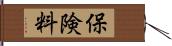 保険料 Hand Scroll