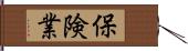 保険業 Hand Scroll