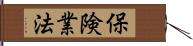 保険業法 Hand Scroll