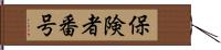 保険者番号 Hand Scroll
