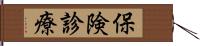 保険診療 Hand Scroll