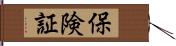 保険証 Hand Scroll