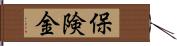 保険金 Hand Scroll