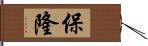 保隆 Hand Scroll