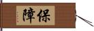 保障 Hand Scroll