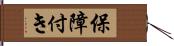 保障付き Hand Scroll