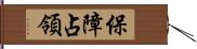 保障占領 Hand Scroll